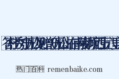 答杜秀才五松见赠（五松山在南陵铜坑西五六里）是什么意思的图片